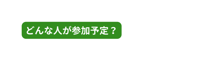 どんな人が参加予定