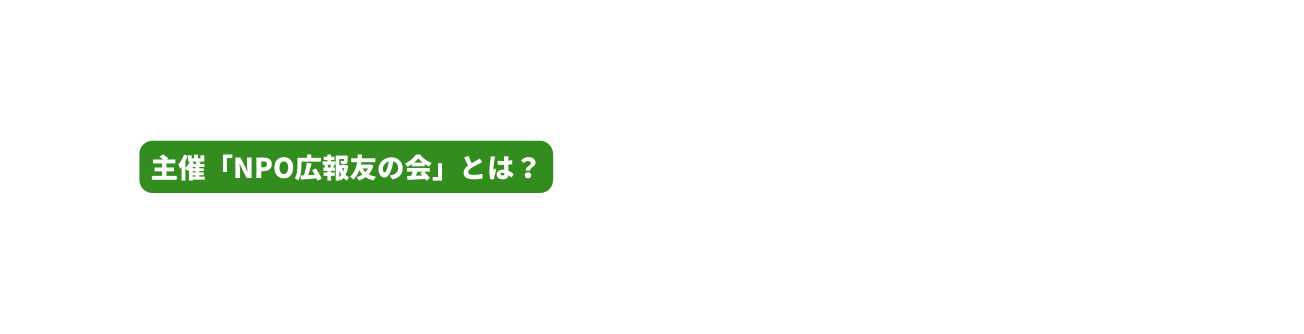 主催 NPO広報友の会 とは