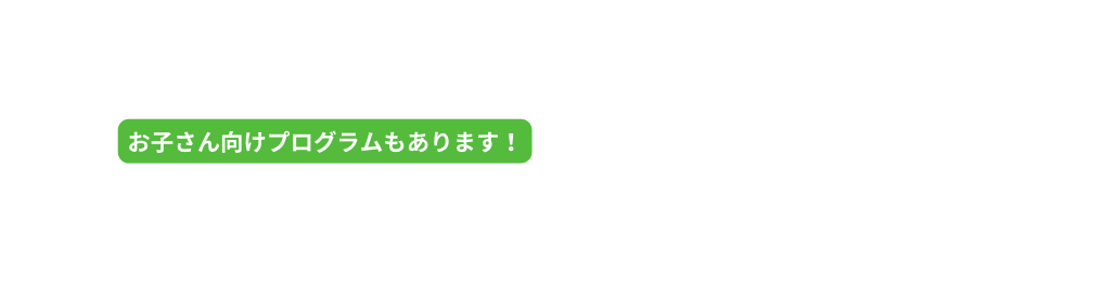 お子さん向けプログラムもあります